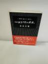 北上平野の戦乱 : 史説 和賀一族をめぐる悲劇