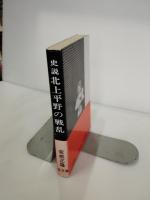 北上平野の戦乱 : 史説 和賀一族をめぐる悲劇