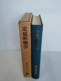 定量形態学 : 生物学者のためのstereology