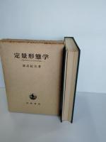 定量形態学 : 生物学者のためのstereology