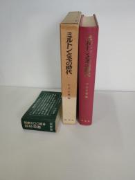ミルトンとその時代