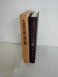 生命維持治療の法理と倫理