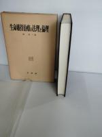 生命維持治療の法理と倫理