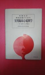 実地医家のための実用臨床心電図学 : 二日で読める心電図