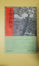 十和田物語 : 開拓者新渡戸伝とその時代 (新渡戸稲造）