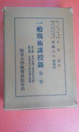 一般戰術講授録 第二巻