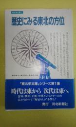 歴史にみる東北の方位