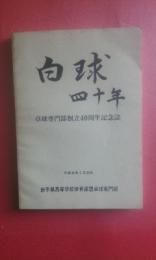 白球四十年　卓球専門部創立４０周年記念誌　平成元年２月発行