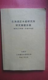 北海道区水産研究所研究業績目録