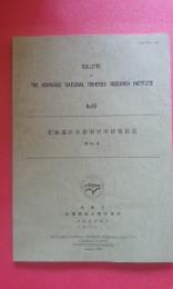 北海道区水産研究所研究報告　第６５号