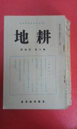 帝国耕地協会機関雑誌　耕地　第8巻（昭和9年）　9冊　4号から12号　