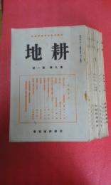 帝国耕地協会機関雑誌　耕地　第9巻(昭和10年）　12冊揃