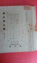 （農業）山形県立農事試験場　農友会　農友会会報　第5号（大正13年1月発行）から第16号（大正13年12月発行）　大正13年発行１２冊揃