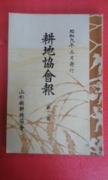 昭和８年４月発行　耕地協会報　第１１号（１３７ｐ）＋　昭和９年５月発行　第１２号（１６０ｐ）　　２冊　非売品