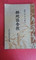 昭和８年４月発行　耕地協会報　第１１号（１３７ｐ）＋　昭和９年５月発行　第１２号（１６０ｐ）　　２冊　非売品