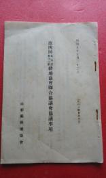 昭和9年5月22日　（於山形県会議事堂）　　第4回北海道東北六県耕地協会連合協議会協議事項