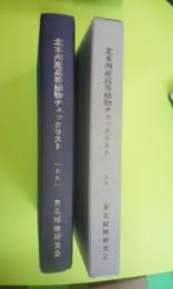 北本州産高等植物チェックリスト