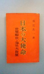 日本の大使命 : 世界解放と海外大発展