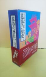 花巻の歴史　上巻・下巻　2冊