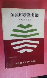 全国印章業名鑑　1985年度版