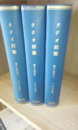 ラジオ技術　１９６７年　１２冊一括　（4冊合本＋4冊合本＋４冊合本）