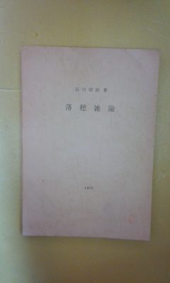 昭和初期社会認識教育の史的展開(谷口和也 著) / ダストボックス