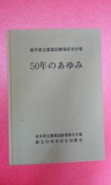 50年のあゆみ 岩手県立農業試験場北分場