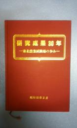 研究成果30年 : 東北農業試験場の歩み