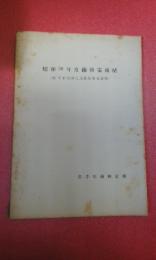 昭和３０年度繭検定成績　（附　町村別検定成績及び参考資料）