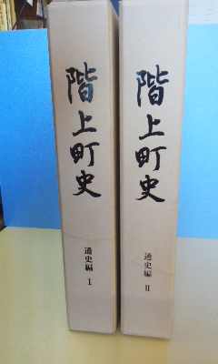 階上町史 通史編 1・2 2冊一括 （青森県三戸郡） / 古本、中古本