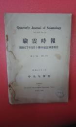 験震時報 = Quarterly journal of seismology　第１７巻　第１・２号　昭和２７年３月十勝沖地震調査報告