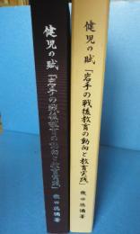 健児の賦 : 岩手の戦後教育の動向と教育実践録