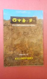 東北土壌肥料協議会４０周年記念誌　平成元年発行