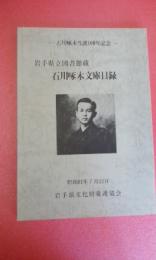 石川啄木文庫目録 : 岩手県立図書館蔵 石川啄木生誕100年記念