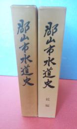 郡山市水道史　正続２冊　（正編は付図あります）