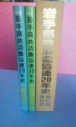 岩手県共済農協連２０年史（資料編・統計編）