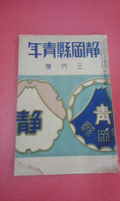静岡縣青年 第141号 昭和8年3月号 銃後の後援 二子石官太郎 賀茂郡稲梓村青年団 小笠郡佐束村青年団 満州派遣軍慰問旅日記 ほか 静岡縣青年團 編 古本 中古本 古書籍の通販は 日本の古本屋 日本の古本屋