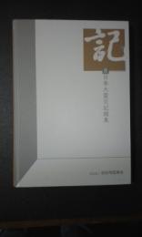 東日本大震災記録集