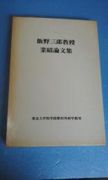 飯野三郎教授業績論文集