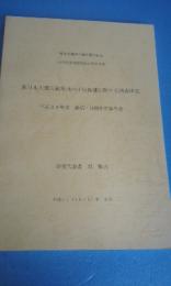 成育疾患克服等次世代育成基盤研究事業　東日本大震災被災地の小児保健に関する調査研究　平成２６年度　総括・分担研究報告書