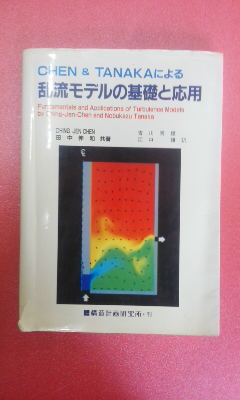 Chen & Tanakaによる乱流モデルの基礎と応用(Ching Jen Chen, 田中伸和共著 ; 吉川秀雄, 江口譲訳) / 古本 ...
