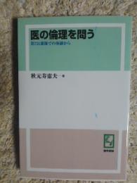 医の倫理を問う : 第731部隊での体験から