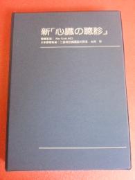 新「心臓の聴診」