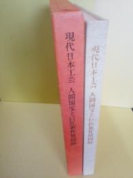 現代日本工芸 : 人間国宝と巨匠新作展図録