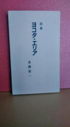 詩集　ヨコタ・エリア