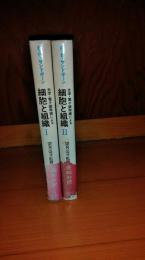 光学・電子顕微鏡による細胞と組織　１巻・２巻　２冊