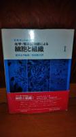 光学・電子顕微鏡による細胞と組織　１巻・２巻　２冊