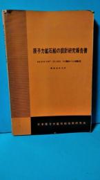 原子力鉱石船の設計研究報告書