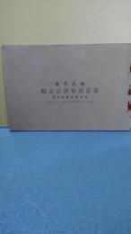 越之花会　東京視察団記念帳　新潟県寶輪堂主催　大正１１年