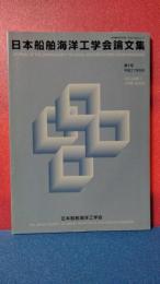 日本船舶海洋工学会論文集 ２００５年